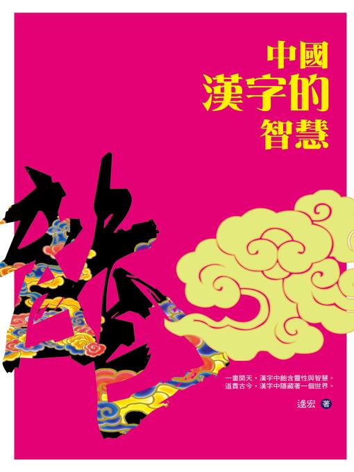 Title details for 中國漢字的智慧 by 逯宏 - Available